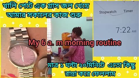 সকাল 6 টাই উঠে কিভাবে 720am মধ্যে Breakfast And Lunchbox দেড় ঘন্টায়