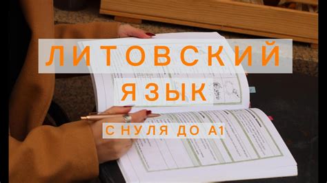 Литовский язык с нуля за 9 уроков| 1 урок - YouTube