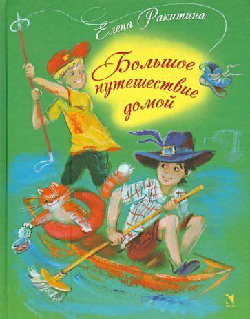 Большое путешествие домой - купить с доставкой по выгодным ценам в ...