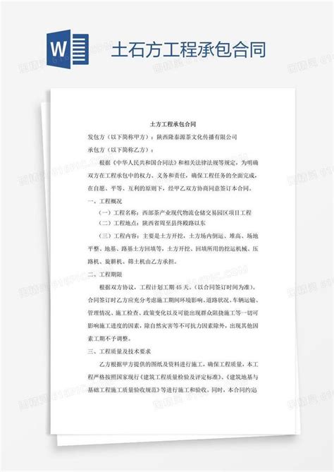 土石方工程承包合同word模板免费下载 编号vgka9g831 图精灵