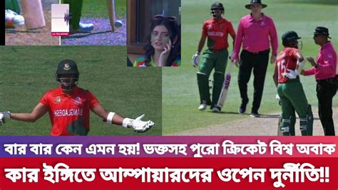 আম্পিয়ারের উপর ক্ষেপেছে শাকিবফিক্সিং করেই কি স্পষ্ট নট আউট কে আউট