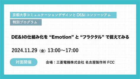 京都大学コミュニケーションデザインとDE Iコンソーシアム 特別プログラムDE Iの仕組み化を Emotion と フラクタル で