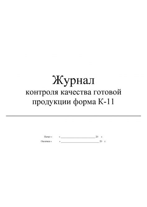 журнал контроля качества готовой продукции форма К-11