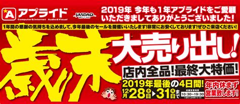 今年1年間の感謝の気持ちを込めまして令和元年最後の売り出し『2019歳末大売り出し』1228土より4日間限定開催 アプライドタイムス