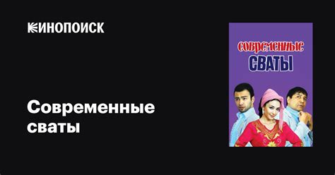 Современные сваты, 2011 — описание, интересные факты — Кинопоиск