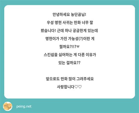 안녕하세요 농단곰님 우성 명헌 사귀는 만화 너무 잘 봤습니다 근데 하나 궁금한게 있는데 명헌이가 Peing 질문함