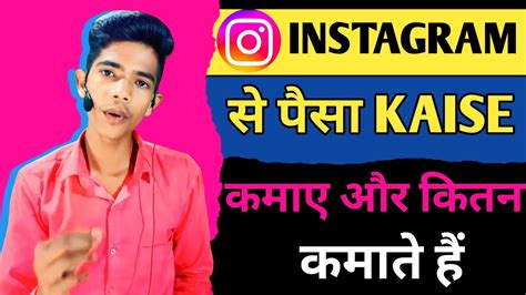 Instagram Se Paisa Kaise Kamaye Paisa Kaise Kamaye Paisa Kaise