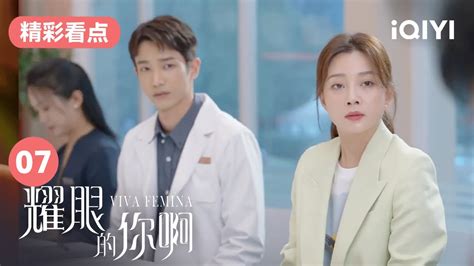 康子由帮好友背锅 聂允泽看不下去两人不欢而散 耀眼的你啊 Ep7 Viva Femina 殷桃 刘以豪 爱奇艺华语剧场 Youtube