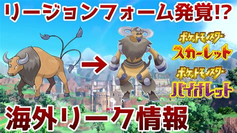 【ポケモンスカーレットバイオレット】海外リークでリージョンフォームの最新情報を入手したのでゆっくり解説【ポケモンsv】 Tkhunt