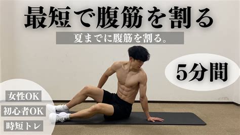 【最短で腹筋を割る】5分間の腹筋トレーニング！夏までに腹筋を割りたい初心者の方、女性にもおすすめ！ Youtube