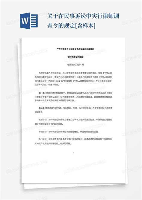 关于在民事诉讼中实行律师调查令的规定 含样本 Word模板下载编号lzgwmwvw熊猫办公