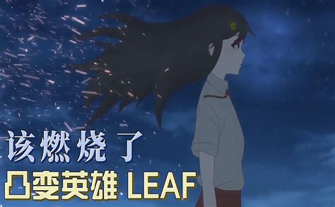 凸变英雄 Leaf 国创 全集 高清独家在线观看 Bilibili 哔哩哔哩