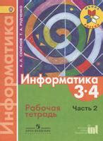 ГДЗ Информатика 3 класс Семёнов, Рудченко - Рабочая тетрадь