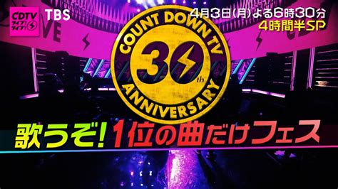 Cdtv､30周年歌うぞ！1位の曲だけフェス『cdtvライブライブ』43月よる6時30分【tbs】 Youtube