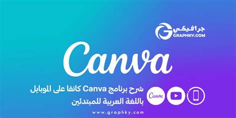 شرح برنامج Canva كانفا على الموبايل باللغة العربية للمبتدئين جرافيكي