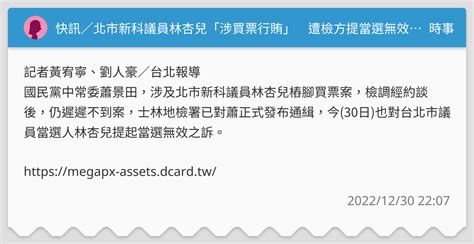 快訊／北市新科議員林杏兒「涉買票行賄」 遭檢方提當選無效之訴 時事板 Dcard