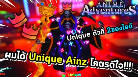 Roblox Anime Adventure ผมได้ Unique Ainz โคตรดีใจ Unique ตัวที่2ของ