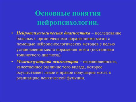 Клиническая психология. Нейропсихология. (Лекция 2) - online presentation
