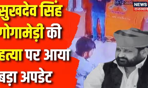 Sukhdev Singh Gogamedi Murder Case में आया बड़ा अपडेट Breaking News