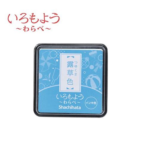 いろもよう わらべ 露草色 Hac S1 Lb インクパッド シヤチハタ Hac S1 Lb 消しゴムはんことギフトのエピリリ