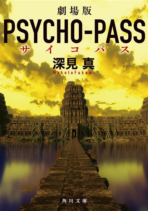 劇場版 Psycho Pass サイコパス 角川文庫 深見 真 本 通販 Amazon