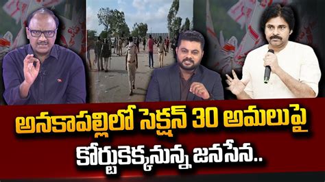 Journalist Zakeer Analysis On Section In Anakapalle Pawan Kalyan