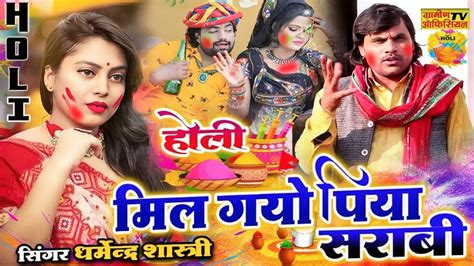 New Holi मिल गयो पिया सराबी चटपटी होली Mil Gayo Piya Sarabi