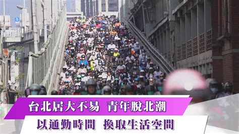 《新聞思想啟》第80集 Part4 台北居大不易 青年脫北潮 以通勤時間 換取生活空間 Youtube