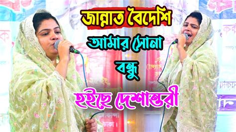 amar sona bndhu hiche desantree jannat boidesi suna bondhu hoiche