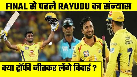 Ambati Rayudu Retirement Rayudu ने Ipl 2023 Final से पहले लिया संन्यास