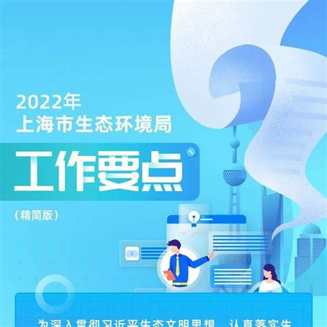 【关注】一图读懂｜2022年上海市生态环境局工作要点文章来源上海市