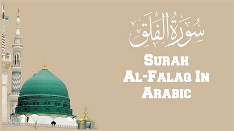 Surah Falaq in Arabic – Full Quran Recitation - All About Islam And Its Branches