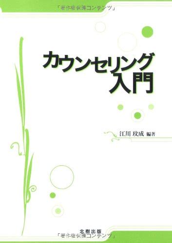 『カウンセリング入門』｜感想・レビュー 読書メーター