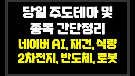 당일 장중 주도테마 및 종목 간단정리 네이버 Ai재건식량2차전지반도체로봇 금양미래나노텍한미반도체에코프로