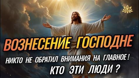 🔥 ПРАЗДНИК ВОЗНЕСЕНИЯ ГОСПОДНЯ, Вознесение Господне Значение, ЕНОХ ...