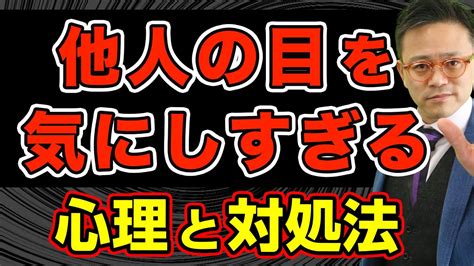 他人の目を気にする心理＆職場におけるデメリットと対処法 心理的安全性 メンタルヘルス 人材育成 Youtube