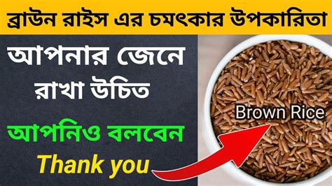 ব্রাউন রাইসের স্বাস্থ্য উপকারিতা Amazing Health Benefits Of Brown