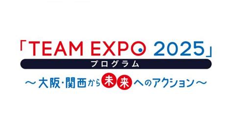 「team Expo 2025」プログラム～大阪から未来へのアクション～ Jcomチャンネル Fun Jcom