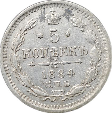 Монета 5 копеек 1884 СПБ АГ - купить по цене 1700 руб. в магазине ...