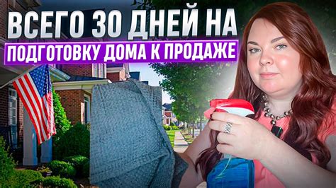 Пошаговый план по подготовке к продаже дома в США | Как продать дом в ...
