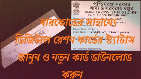 How To Check Ration Card Status With Barcode Wb Ration Card Status