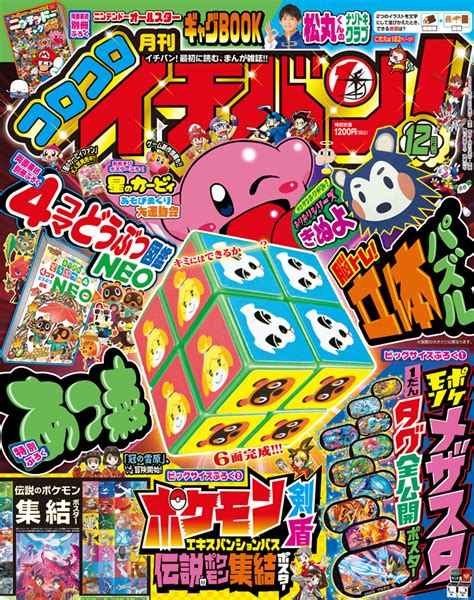 【コロコロイチバン！ 12月号】新感覚お遊びポスターふろく！ 星のカービィ あそびまくり大運動会 コロコロオンライン｜コロコロコミック公式