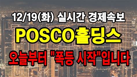 Posco홀딩스 1219화 3분전 실시간 경제속보 오늘부터 폭등 시작입니다 Youtube