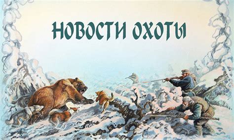 Охота Сибири / Новости
