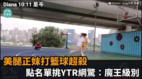 影／美腿正妹打籃球超殺 點名單挑ytr網驚：魔王級別 民視新聞影音 Line Today