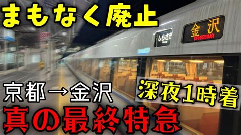 【北陸特急 真の最終列車】深夜特急しらさぎ65号の旅 新幹線開通で廃止 Pass Ameba版