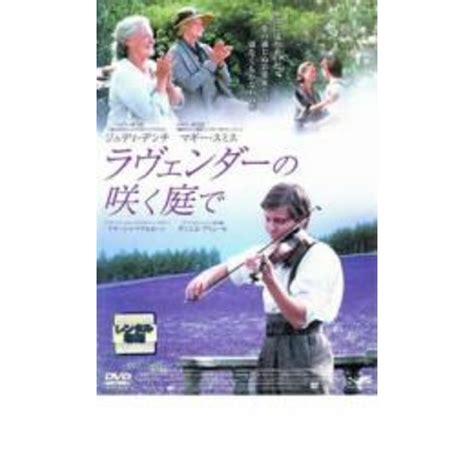 [23228]ラヴェンダーの咲く庭で【洋画 中古 Dvd】ケース無 レンタル落ちの通販 By カルバークリーク ラクマ店｜ラクマ