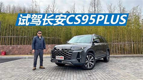 试驾长安cs95plus，家用七座大空间suv，20万左右买它值不值 Youtube