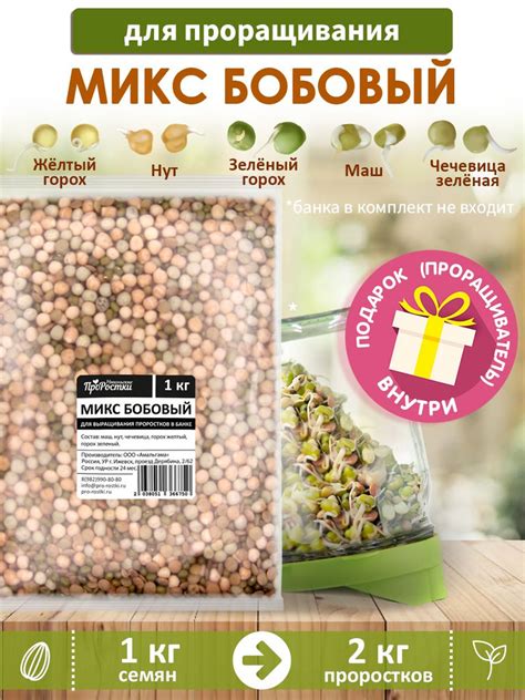 Микс "Бобовый" для проращивания (маш, нут, чечевица, горох желтый ...