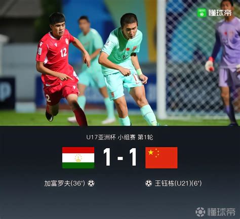 U17亚洲杯：国少1 1塔吉克斯坦，王钰栋破门，谢龚博黄油手